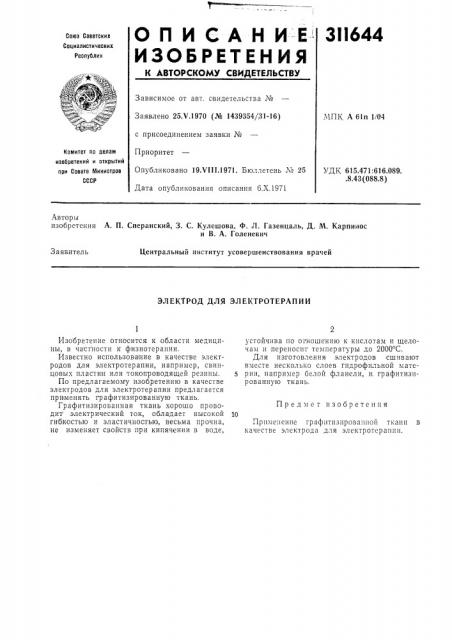 Электрод для электротерапии (патент 311644)