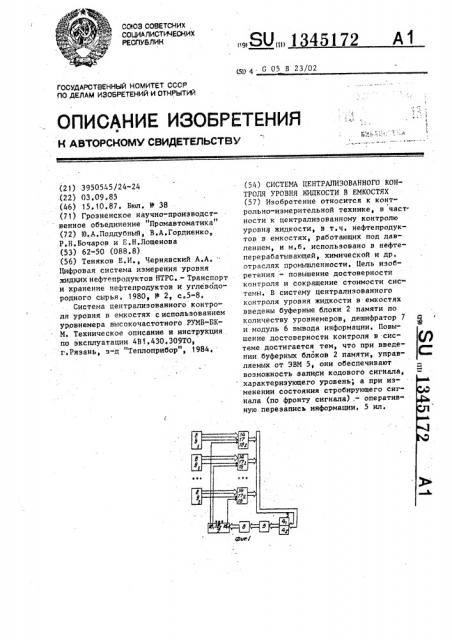 Система централизованного контроля уровня жидкости в емкостях (патент 1345172)