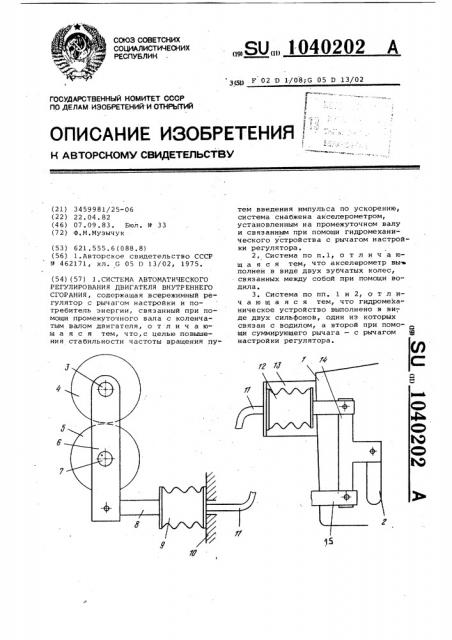 Система автоматического регулирования двигателя внутреннего сгорания (патент 1040202)