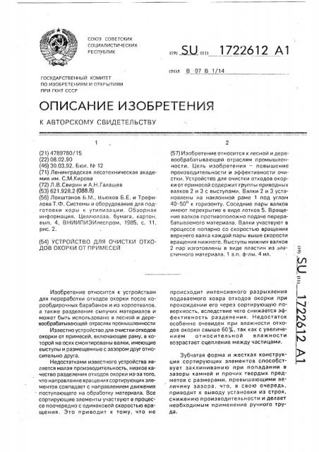 Устройство для очистки отходов окорки от примесей (патент 1722612)