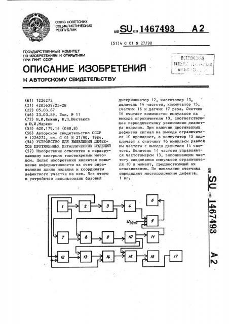 Устройство для выявления дефектов протяженных металлических изделий (патент 1467493)