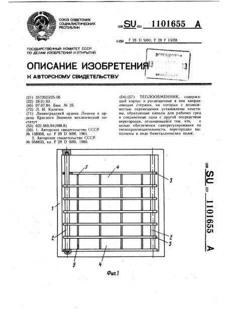 Теплообменник (патент 1101655)