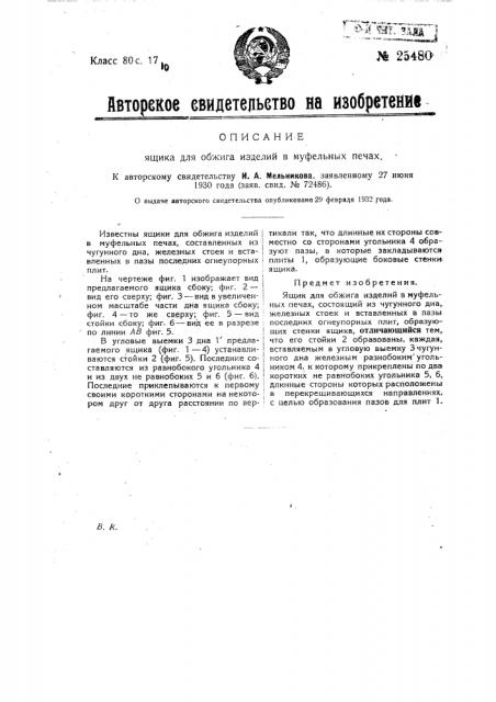 Ящик для обжига изделий в муфельных печах (патент 25480)