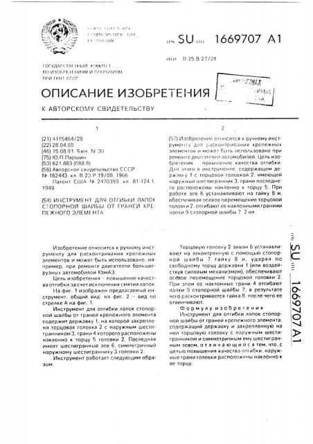 Инструмент для отгибки лапок стопорной шайбы от граней крепежного элемента (патент 1669707)