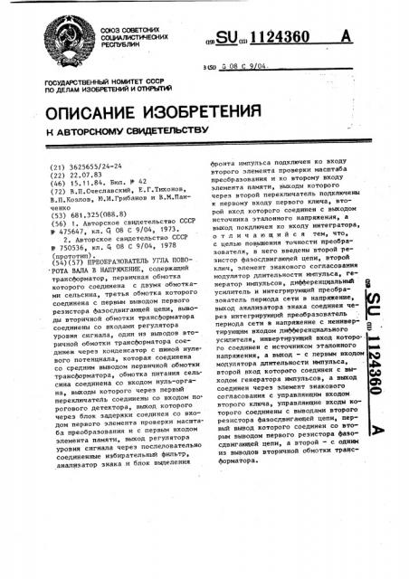 Преобразователь угла поворота вала в напряжение (патент 1124360)