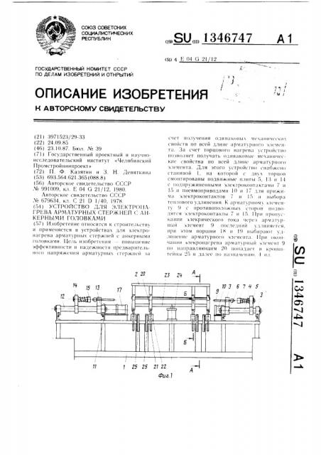 Устройство для электронагрева арматурных стержней с анкерными головками (патент 1346747)