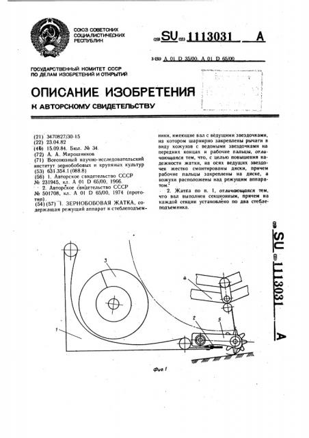 Зернобобовая жатка (патент 1113031)