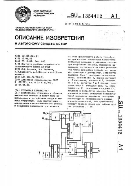 Сенсорная клавиатура (патент 1354412)