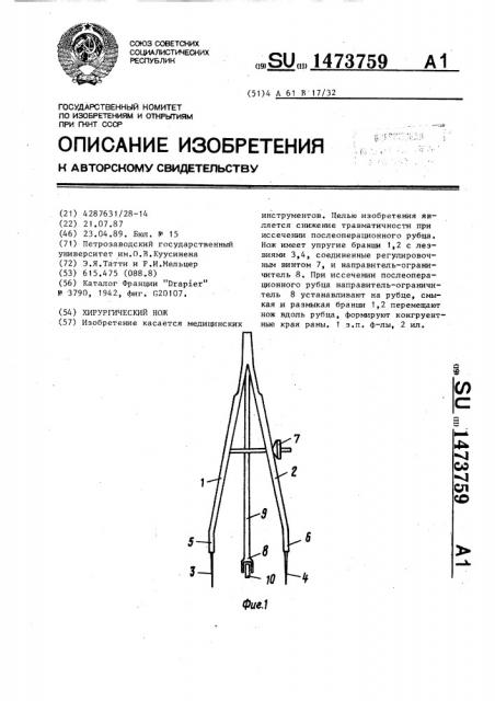 Хирургический нож (патент 1473759)