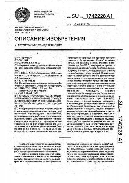 Способ производства сброженной биомассы и биогаза из отходов животноводства и растениеводства и устройство для его осуществления (патент 1742228)