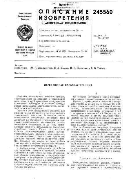 Передвижная насосная станция (патент 245560)