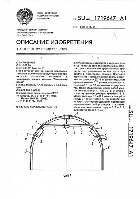 Крепь горных выработок (патент 1719647)