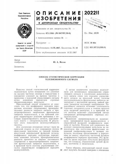 Способ статистической коррекции телевизионного сигнала (патент 202211)