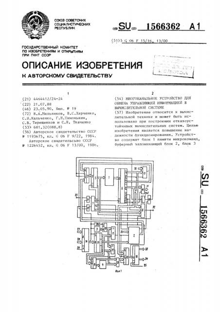 Многоканальное устройство для обмена управляющей информацией в вычислительной системе (патент 1566362)