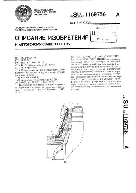 Покрытие торцовой стенки шаровой мельницы (патент 1169736)