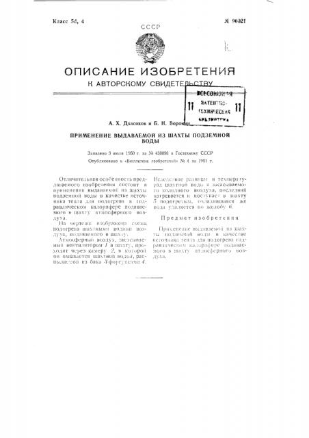 Применение выдаваемой из шахты подземной воды (патент 90021)