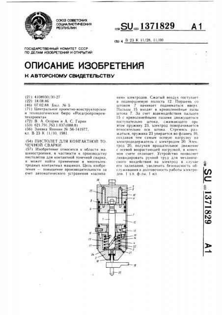 Пистолет для контактной точечной сварки (патент 1371829)