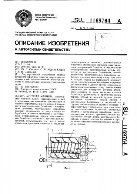 Моечная машина (патент 1169764)