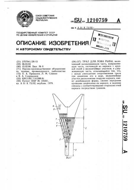 Трал для лова рыбы (патент 1210759)