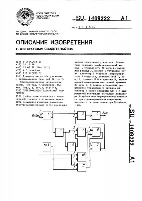 Электрокардиографический усилитель (патент 1409222)