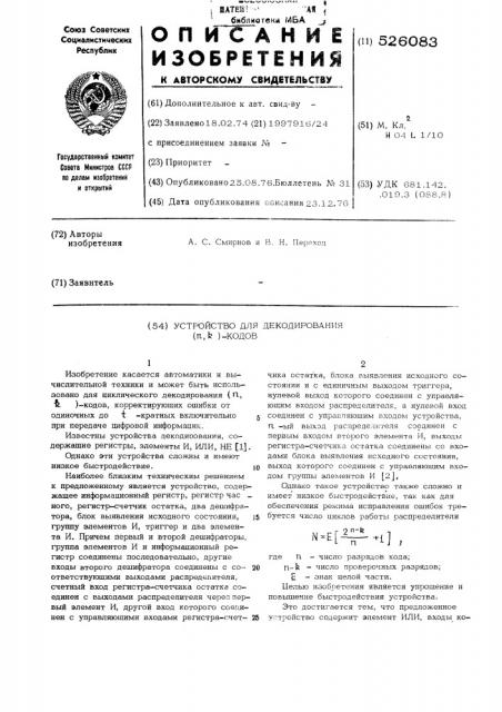 Устройство для декодирования (п,к)кодов (патент 526083)