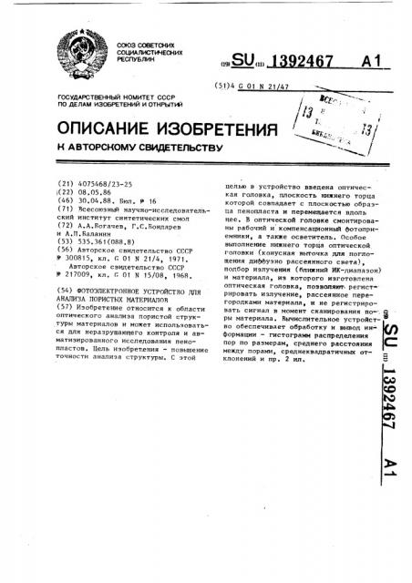 Фотоэлектронное устройство для анализа пористых материалов (патент 1392467)