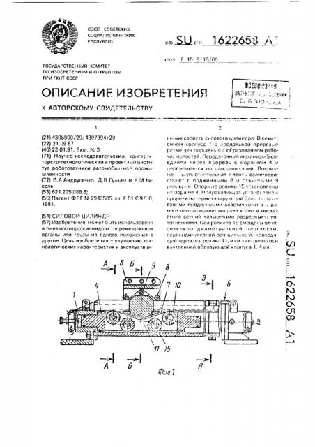 Силовой цилиндр (патент 1622658)