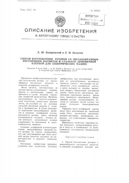 Способ изготовления роторов со звездообразным постоянным магнитом и стальной демпферной клеткой для электрических машин (патент 107353)