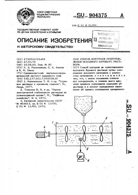 Способ контроля приготовления исходного бурового раствора (патент 904375)