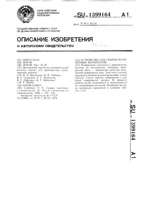 Устройство для сварки полимерных материалов (патент 1399164)