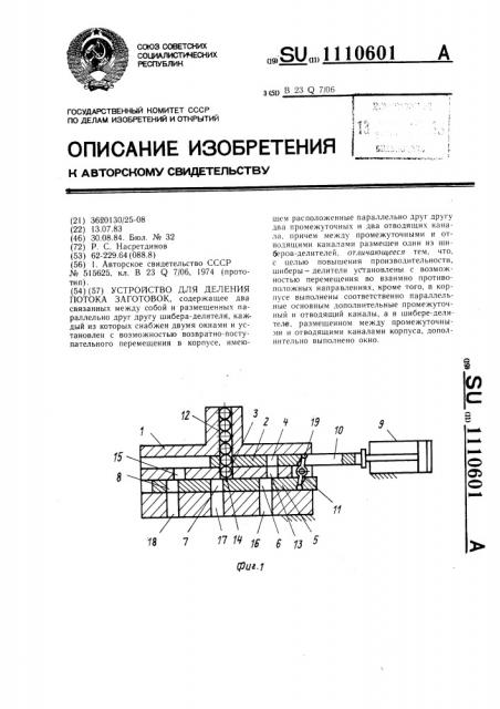 Устройство для деления потока заготовок (патент 1110601)