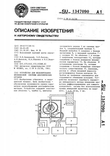 Устройство для моделирования кровеносной системы анатомических органов (патент 1347090)