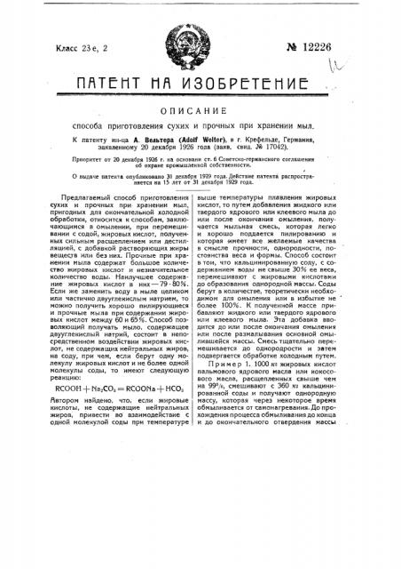 Способ приготовления сухих и прочных при хранении мыл (патент 12226)