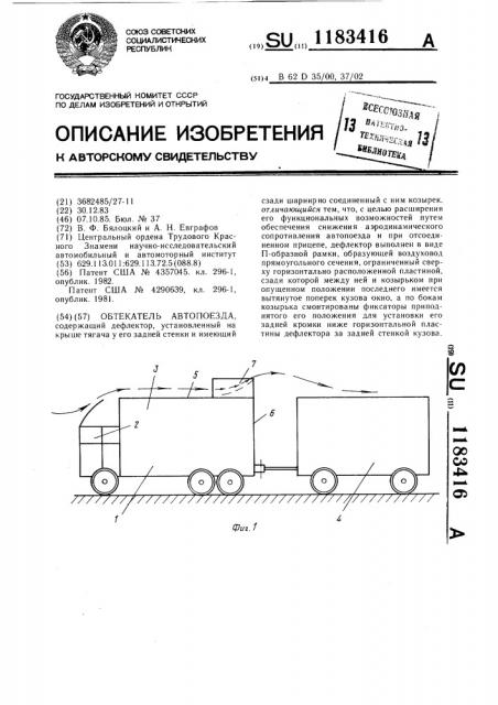 Обтекатель автопоезда (патент 1183416)