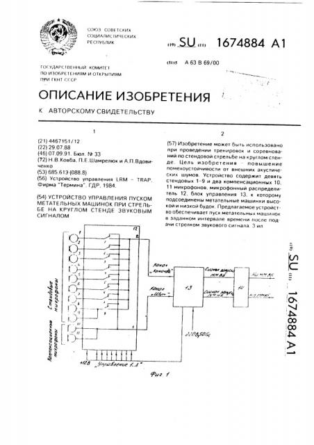 Устройство управления пуском метательных машинок при стрельбе на круглом стенде звуковым сигналом (патент 1674884)