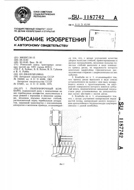 Льноуборочный комбайн (патент 1187742)