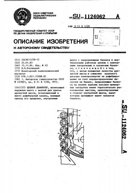 Цепной дефибрер (патент 1124062)