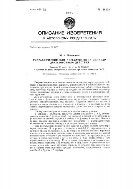 Гидравлический или пневматический цилиндр двухстороннего действия (патент 146158)