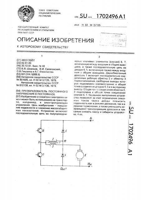 Преобразователь постоянного напряжения в постоянное (патент 1702496)