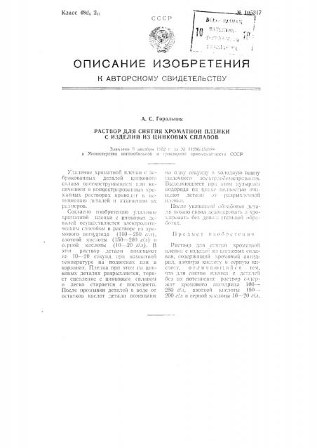 Раствор для снятия хроматной пленки с изделий из цинковых сплавов (патент 105317)