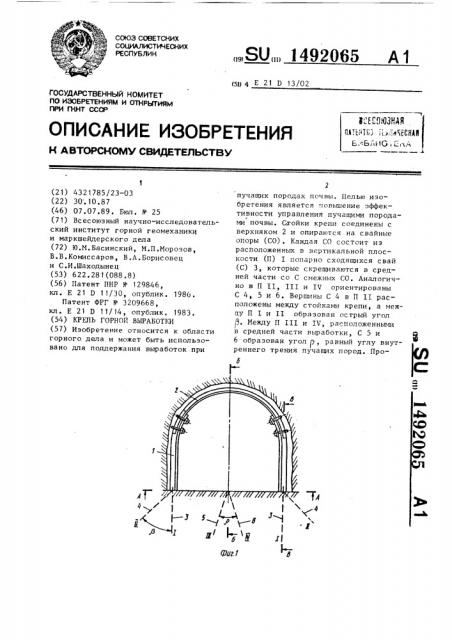 Крепь горной выработки (патент 1492065)