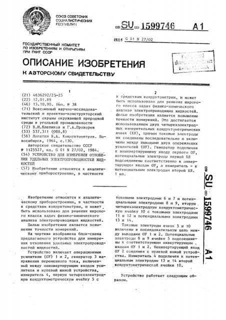 Устройство для измерения отношения удельных электропроводностей жидкостей (патент 1599746)