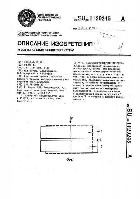 Пьезоэлектрический преобразователь (патент 1120245)