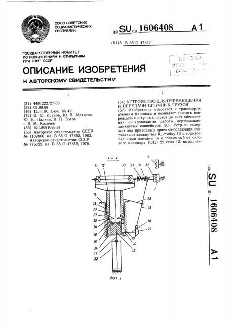 Устройство для перемещения и передачи штучных грузов (патент 1606408)