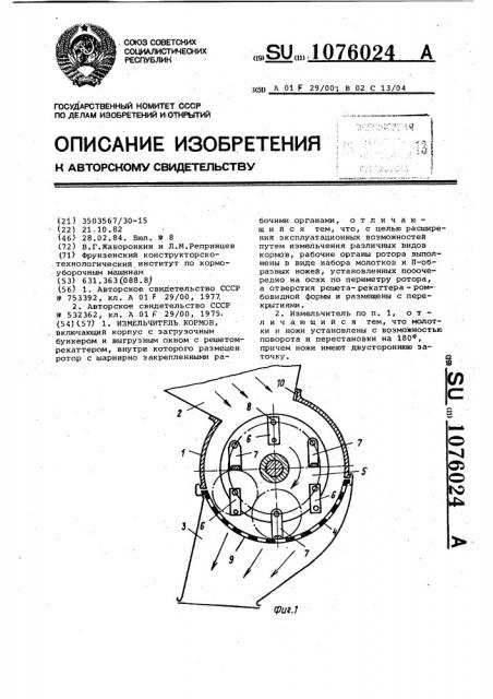 Измельчитель кормов (патент 1076024)