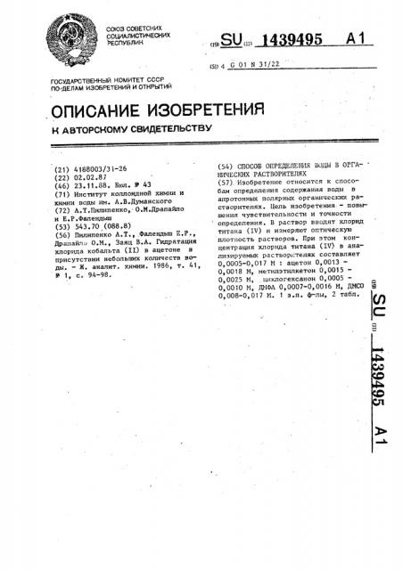 Способ определения воды в органических растворителях (патент 1439495)