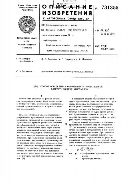 Способ определения коэффициента вращательной вязкости жидких кристаллов (патент 731355)