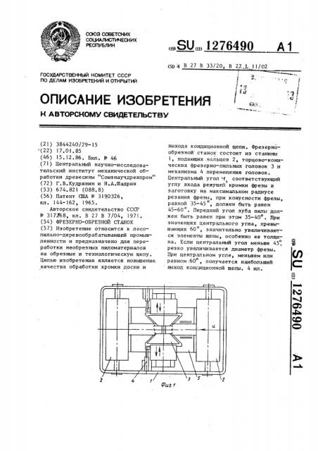 Фрезерно-обрезной станок (патент 1276490)