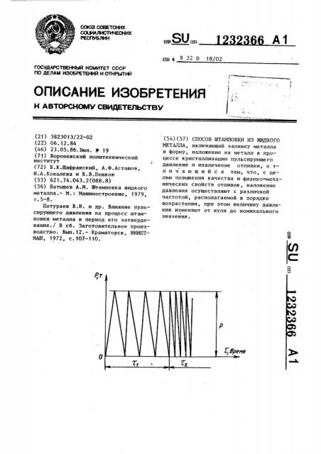 Способ штамповки из жидкого металла (патент 1232366)