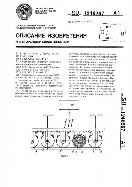 Индуктор линейного асинхронного двигателя (патент 1246267)